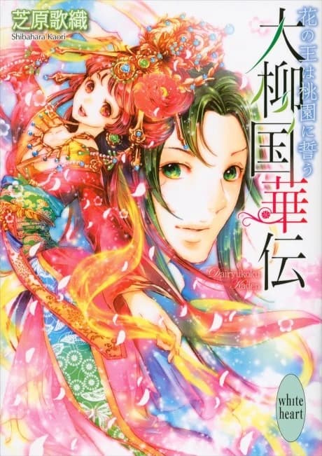 Dairyuukoku Kaden Hana no Ou wa Touen ni Chikau