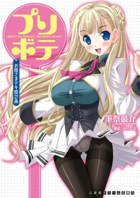 Prin-bote: Ohime-sama Deki-kon Keikaku