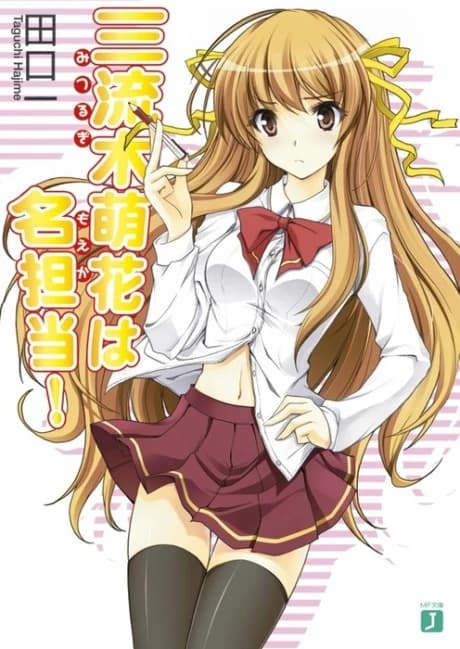 Mitsurugi Moeka wa Meitantou!
