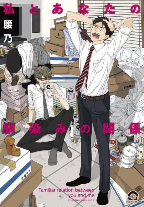Watashi to Anata no Najimi na Kankei