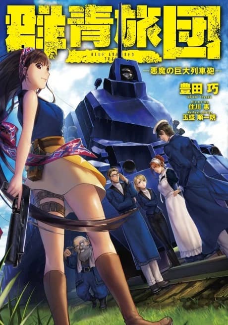 Blue Armored Train: Akuma no Kyodai Resshahou