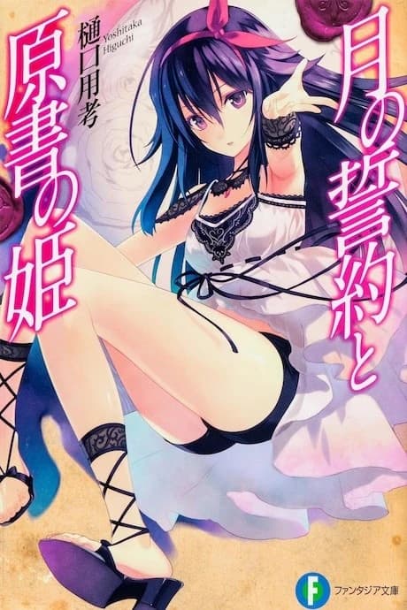 Tsuki no Seiyaku to Gensho no Hime