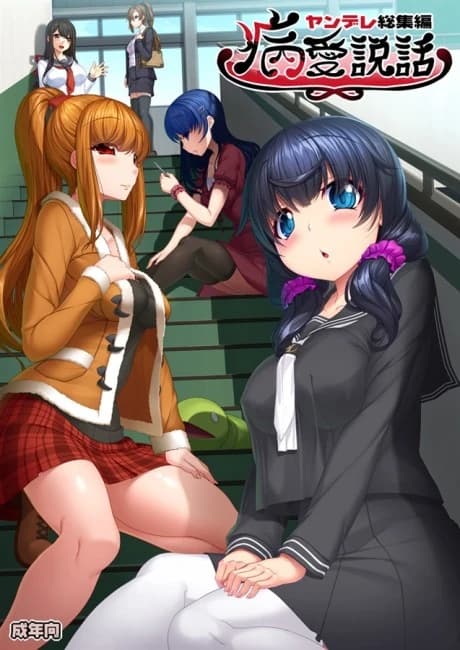 Byouai Setsuwa: Yandere Soushuuhenbon