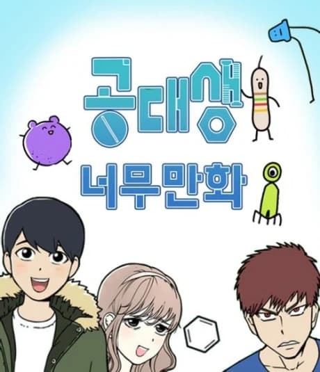 Gongdaesaeng Neomumanhwa