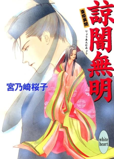 Ryouan Mumyou Saihime Ibun