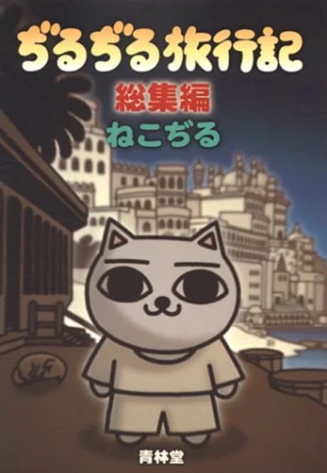 Jirujiru Ryokouki Soushuuhen