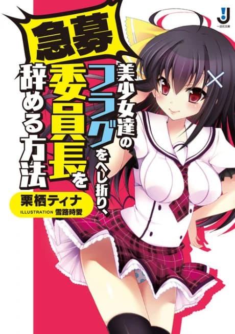 Kyuubo Bishoujotachi no Flag wo Heshiori, Iinchou wo Yameru Houhou