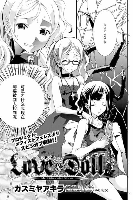 LOVE&DOLL: Mephistopheles
