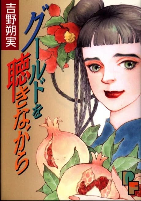 Gould wo Kiki Nagara
