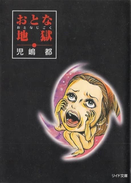 Otona Jigoku