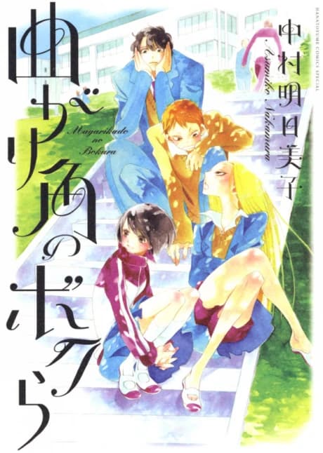 Magarikado no Bokura