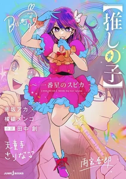 [Oshi No Ko] Spica the First Star