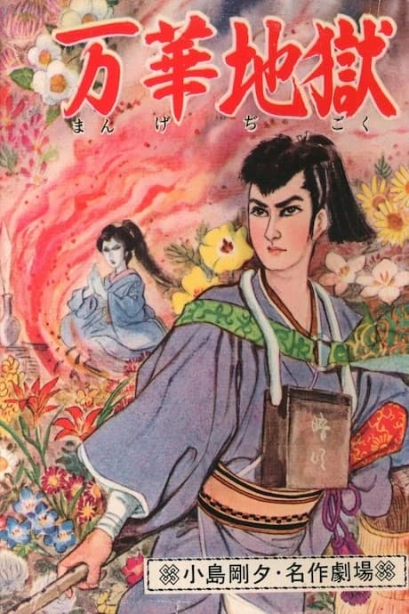 Mange Jigoku