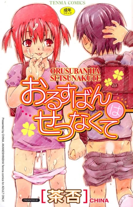 Orusuban wa Setsunakute