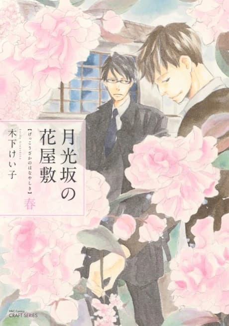Gekkou-zaka no Hanayashiki