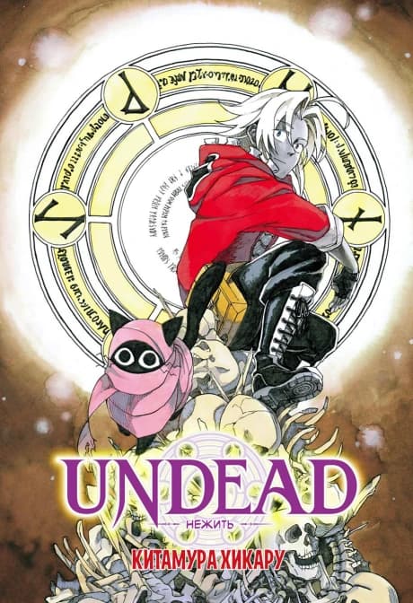 UNDEAD