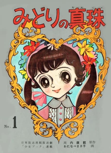 Midori no Shinju