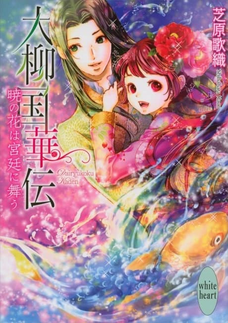 Dairyuukoku Kaden Akira no Hana wa Kyuutei ni Mau