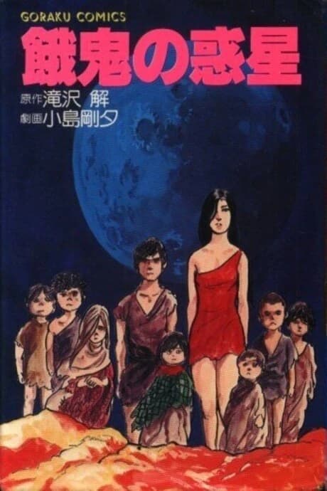 Gaki no Wakusei