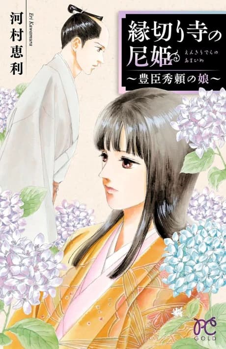 Enkiridera no Ama-hime: Toyotomi Hideyori no Musume