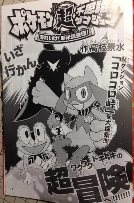 Pokemon Chou Fushigi no Dungeon -  Sore Ike! Shinmai Chousa-dan