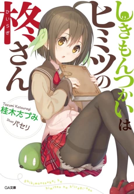 Shikimontsukai wa Himitsu no Hiiragi-san