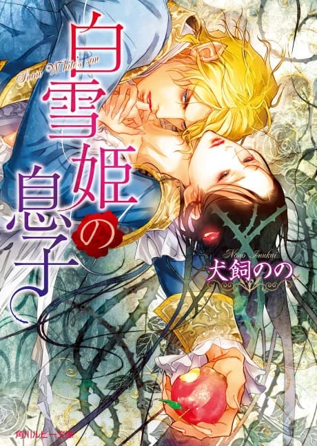 Shirayuki-hime no Musuko