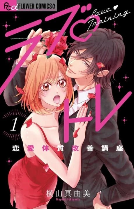 Love♡Training: Renai Taishitsu Kaizen Kouza