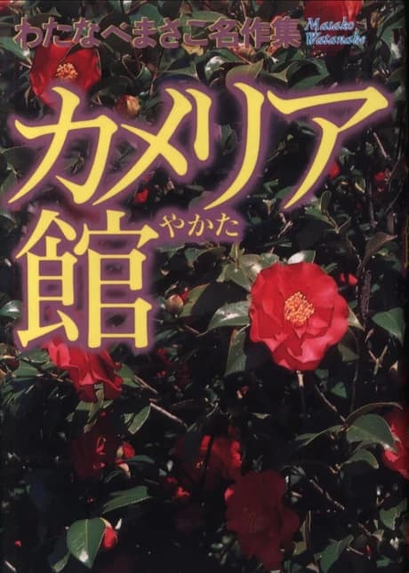 Camelia Yakata