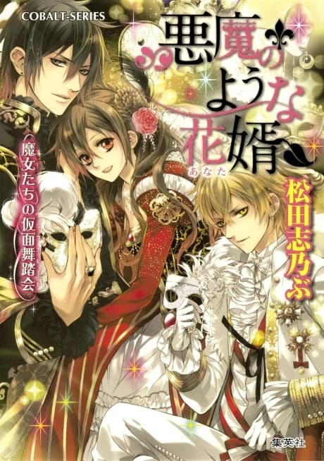 Akuma no You na Anata Majo-tachi no Kamen Budoukai