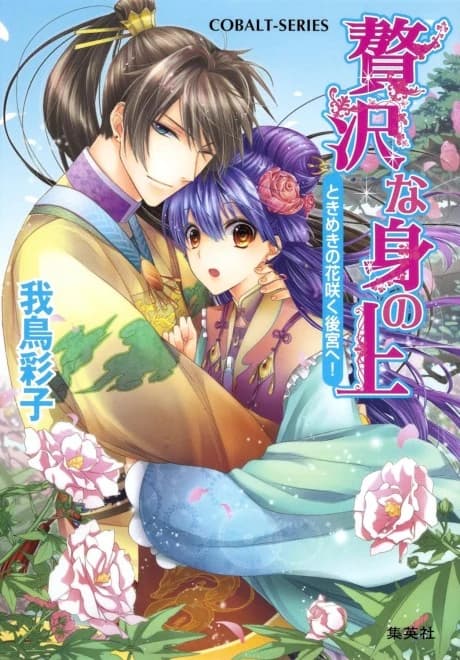 Zeitaku na Mi no Ue Tokimeki no Hanasaku Koukyuu e!