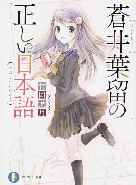 Aoi Haru no Tadashii Nihongo