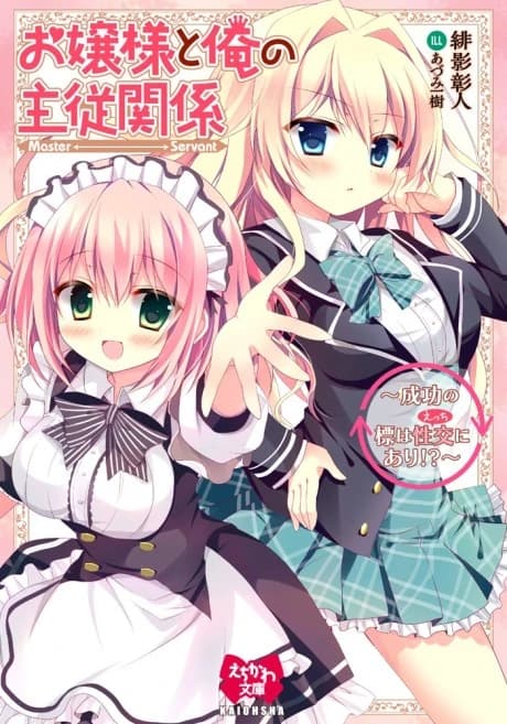 Ojousama to Ore no Shujuu Kankei: Seikou no Shirube wa Seikou ni Ari!?