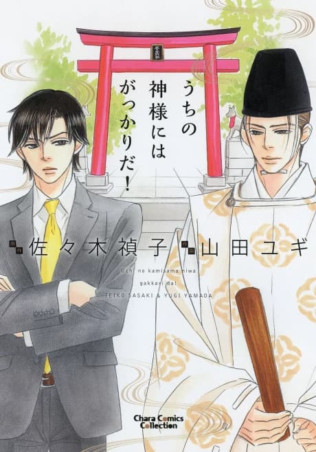 Uchi no Kamisama ni wa Gakkari da!
