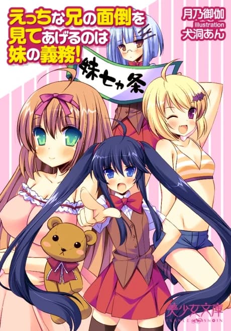 Ecchi na Ani no Mendou wo Mite Ageru no wa Imouto no Gimu!