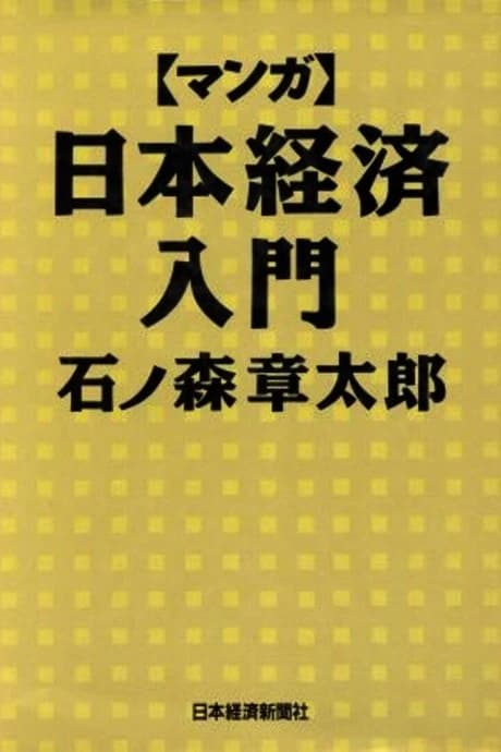 Japan Inc.: Uma Introdução à Economia Japonesa