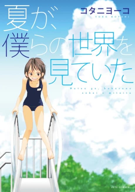 Natsu ga, Bokura no Sekai wo Miteita