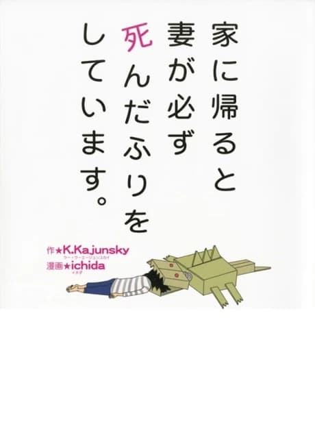 Ie ni Kaeru to Tsuma ga Kanarazu Shindafuri wo Shiteimasu.