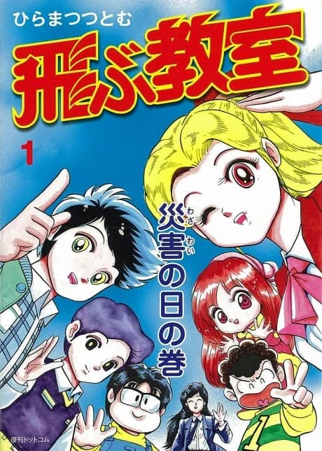 Tobu Kyoshitsu