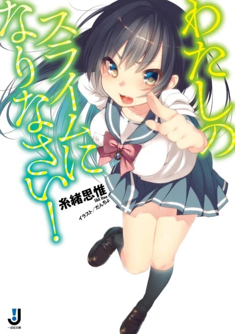 Watashi no Slime ni Narinasai!