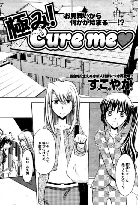 Kiwami! Cure me♥