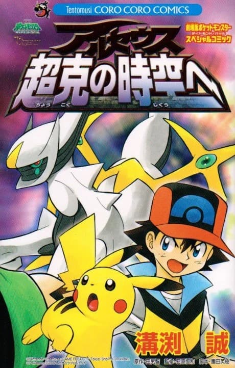 Pokémon: Arceus and the Jewel of Life