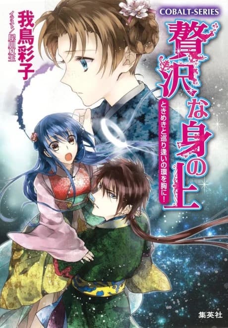 Zeitaku na Mi no Ue Tokimeki to Meguri Ai no wa Omune ni!