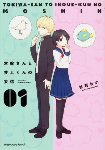Tokiwa-san to Inoue-kun no Moushin