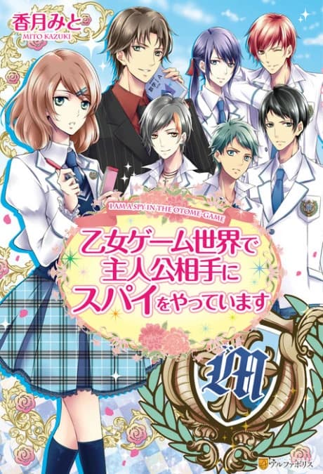 Otome Game Sekai de Shujinkou Aite ni Spy wo Yatte imasu