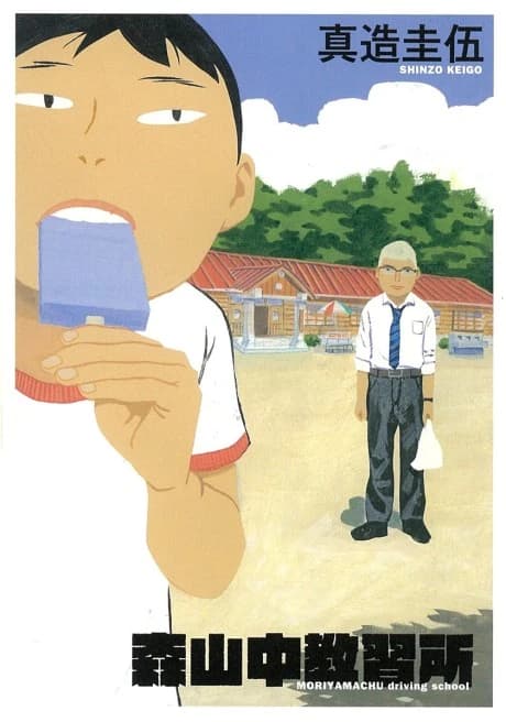 Moriyama-chuu Kyoushuujo