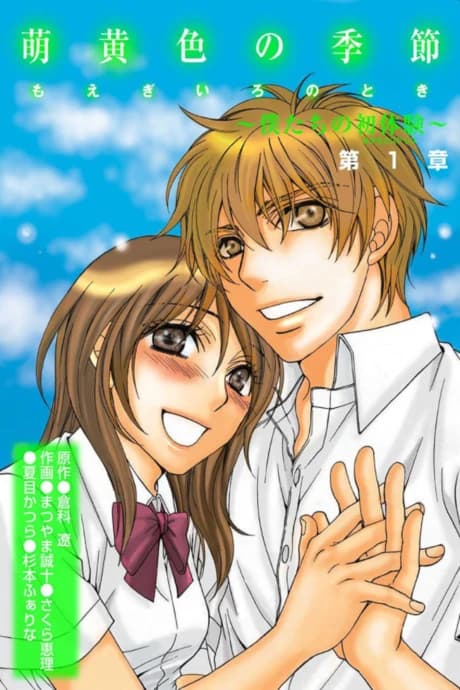 Moegiiro no Kisetsu: Bokutachi no Hatsutaiken