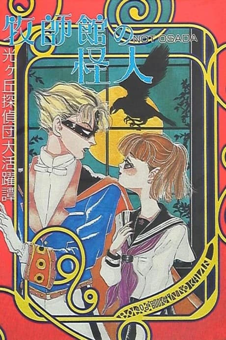 Bokushikan no Kaijin