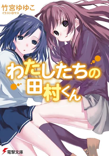 Watashitachi no Tamura-kun