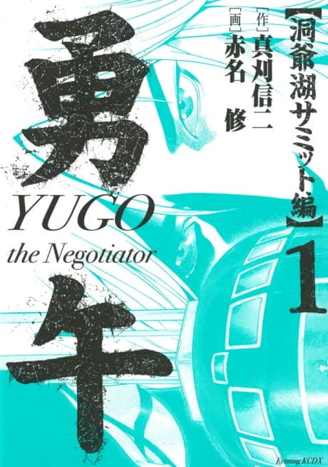 Yugo: Touyako Summit-hen